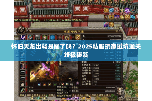 怀旧天龙出畅易阁了吗？2025私服玩家避坑通关终极秘笈