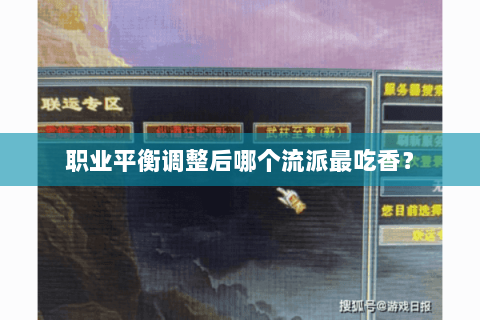 职业平衡调整后哪个流派最吃香? 职业平衡调整后哪个流派最吃香?