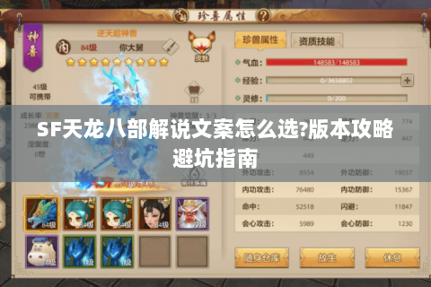SF天龙八部解说文案怎么选?版本攻略避坑指南 SF天龙八部解说文案怎么选?版本攻略避坑指南