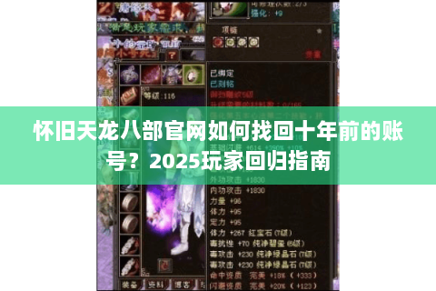 怀旧天龙八部官网如何找回十年前的账号?2025玩家回归指南 怀旧天龙八部官网如何找回十年前的账号?2025玩家回归指南