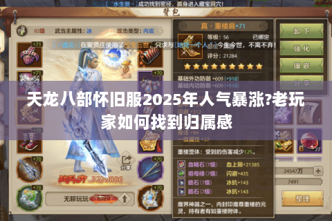 天龙八部怀旧服2025年人气暴涨?老玩家如何找到归属感