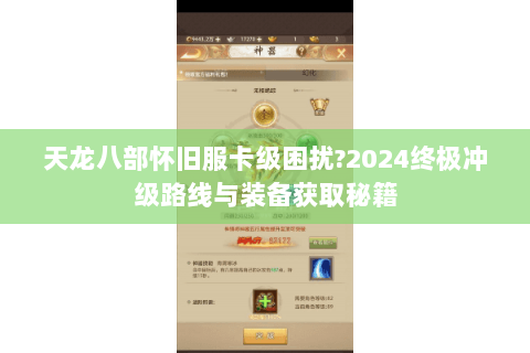天龙八部怀旧服卡级困扰?2024终极冲级路线与装备获取秘籍