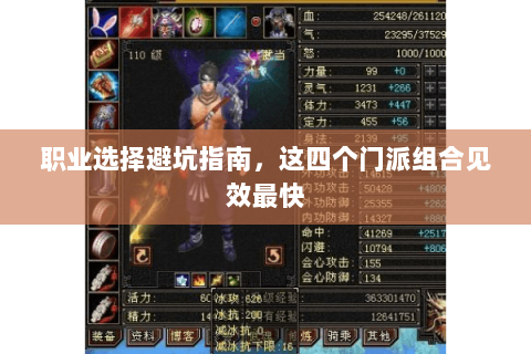 职业选择避坑指南，这四个门派组合见效最快