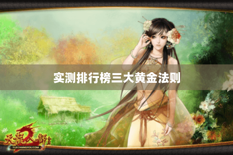 实测排行榜三大黄金法则