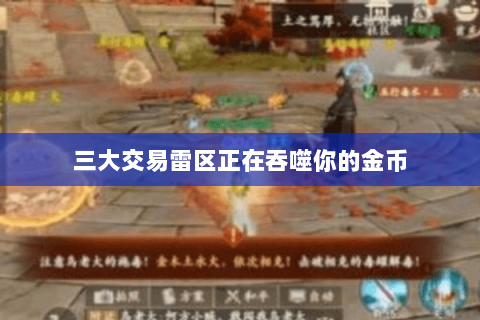 三大交易雷区正在吞噬你的金币