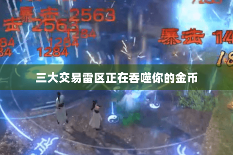 三大交易雷区正在吞噬你的金币