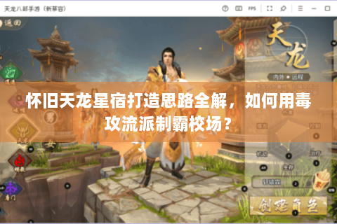 怀旧天龙星宿打造思路全解，如何用毒攻流派制霸校场？