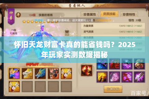 怀旧天龙财富卡真的能省钱吗？2025年玩家实测数据揭秘