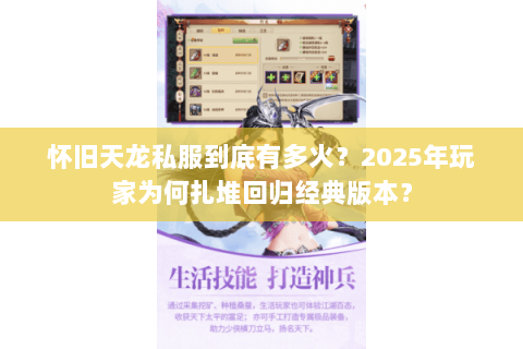 怀旧天龙私服到底有多火？2025年玩家为何扎堆回归经典版本？