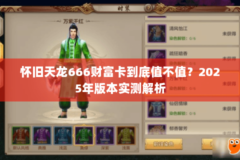 怀旧天龙666财富卡到底值不值？2025年版本实测解析