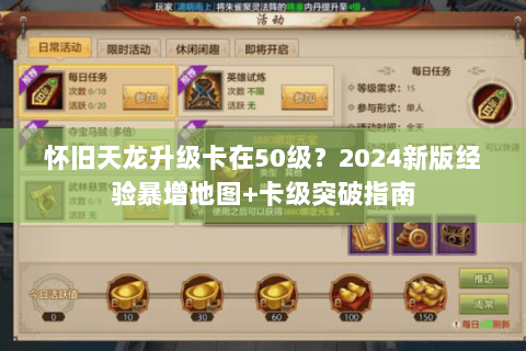 怀旧天龙升级卡在50级?2024新版经验暴增地图+卡级突破指南 怀旧天龙升级卡在50级?2024新版经验暴增地图+卡级突破指南