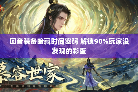 回音装备暗藏时间密码 解锁90%玩家没发现的彩蛋