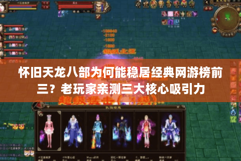 怀旧天龙八部为何能稳居经典网游榜前三?老玩家亲测三大核心吸引力 怀旧天龙八部为何能稳居经典网游榜前三?老玩家亲测三大核心吸引力