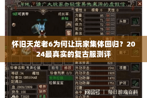 怀旧天龙老6为何让玩家集体回归？2024最真实的复古服测评