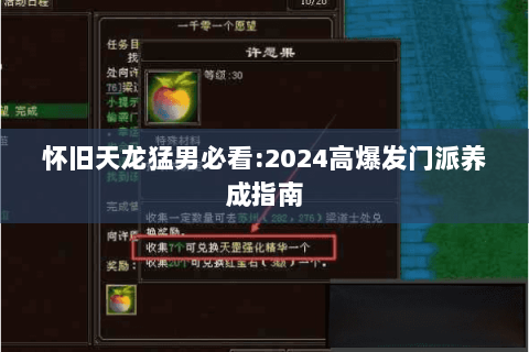 怀旧天龙猛男必看:2024高爆发门派养成指南 怀旧天龙猛男必看:2024高爆发门派养成指南