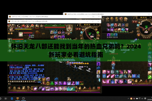 怀旧天龙八部还能找到当年的热血兄弟吗?2024新玩家必看避坑指南 怀旧天龙八部还能找到当年的热血兄弟吗?2024新玩家必看避坑指南