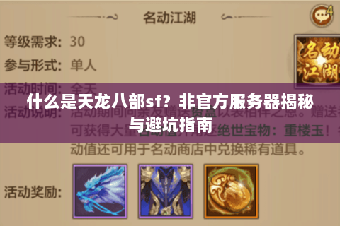 什么是天龙八部sf?非官方服务器揭秘与避坑指南 什么是天龙八部sf?非官方服务器揭秘与避坑指南
