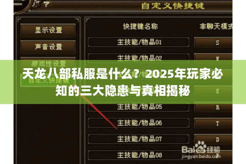 天龙八部私服是什么?2025年玩家必知的三大隐患与真相揭秘 天龙八部私服是什么?2025年玩家必知的三大隐患与真相揭秘