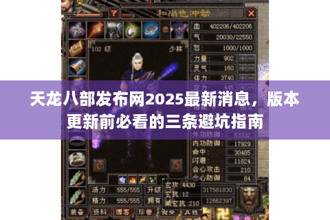 天龙八部发布网2025最新消息，版本更新前必看的三条避坑指南
