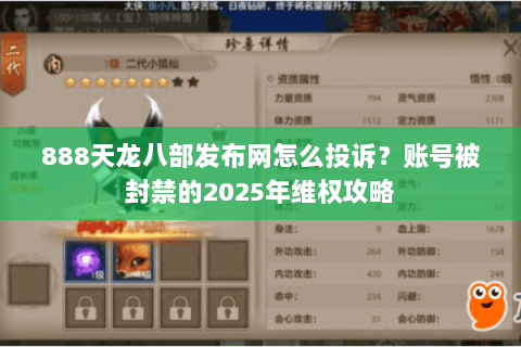 888天龙八部发布网怎么投诉?账号被封禁的2025年维权攻略 888天龙八部发布网怎么投诉?账号被封禁的2025年维权攻略