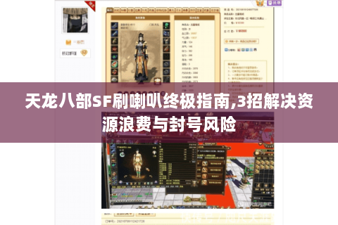 天龙八部SF刷喇叭终极指南,3招解决资源浪费与封号风险 天龙八部SF刷喇叭终极指南,3招解决资源浪费与封号风险