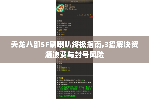 天龙八部SF刷喇叭终极指南,3招解决资源浪费与封号风险 天龙八部SF刷喇叭终极指南,3招解决资源浪费与封号风险