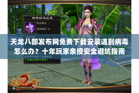 天龙八部发布网免费下载安装遇到病毒怎么办?十年玩家亲授安全避坑指南 天龙八部发布网免费下载安装遇到病毒怎么办?十年玩家亲授安全避坑指南