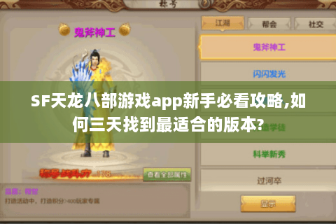 SF天龙八部游戏app新手必看攻略,如何三天找到最适合的版本?