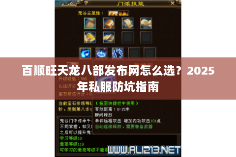 百顺旺天龙八部发布网怎么选?2025年私服防坑指南 百顺旺天龙八部发布网怎么选?2025年私服防坑指南