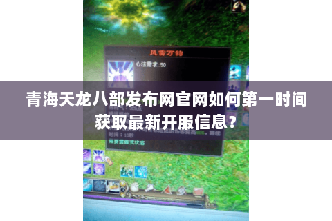 青海天龙八部发布网官网如何第一时间获取最新开服信息? 青海天龙八部发布网官网如何第一时间获取最新开服信息?