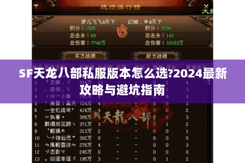 SF天龙八部私服版本怎么选?2024最新攻略与避坑指南