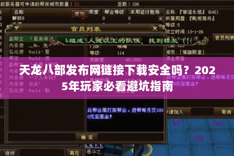 天龙八部发布网链接下载安全吗?2025年玩家必看避坑指南 天龙八部发布网链接下载安全吗?2025年玩家必看避坑指南
