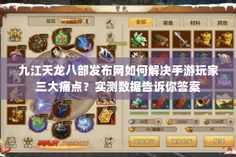 九江天龙八部发布网如何解决手游玩家三大痛点？实测数据告诉你答案