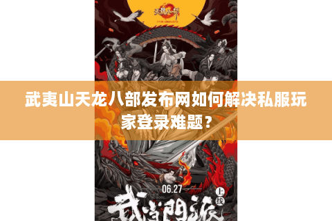 武夷山天龙八部发布网如何解决私服玩家登录难题？