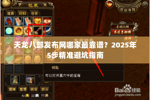 天龙八部发布网哪家最靠谱？2025年5步精准避坑指南