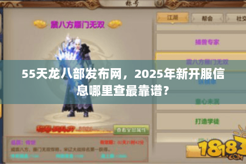 55天龙八部发布网,2025年新开服信息哪里查最靠谱? 55天龙八部发布网,2025年新开服信息哪里查最靠谱?