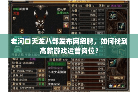 老河口天龙八部发布网招聘,如何找到高薪游戏运营岗位? 老河口天龙八部发布网招聘,如何找到高薪游戏运营岗位?