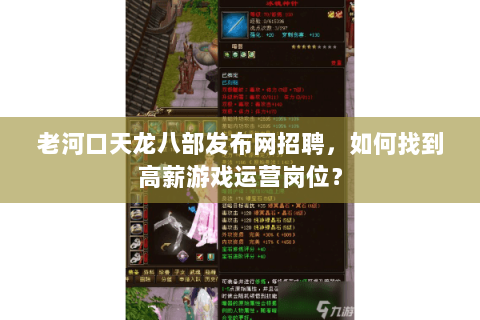 老河口天龙八部发布网招聘,如何找到高薪游戏运营岗位? 老河口天龙八部发布网招聘,如何找到高薪游戏运营岗位?