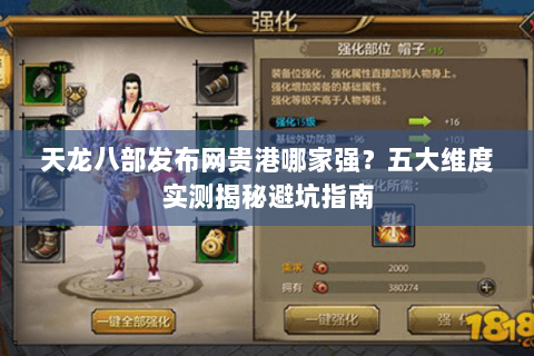 天龙八部发布网贵港哪家强?五大维度实测揭秘避坑指南 天龙八部发布网贵港哪家强?五大维度实测揭秘避坑指南