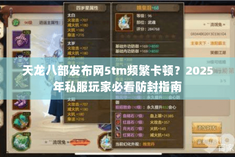 天龙八部发布网5tm频繁卡顿?2025年私服玩家必看防封指南 天龙八部发布网5tm频繁卡顿?2025年私服玩家必看防封指南