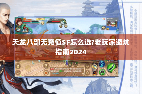 天龙八部无充值SF怎么选?老玩家避坑指南2024 天龙八部无充值SF怎么选?老玩家避坑指南2024
