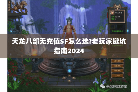 天龙八部无充值SF怎么选?老玩家避坑指南2024 天龙八部无充值SF怎么选?老玩家避坑指南2024