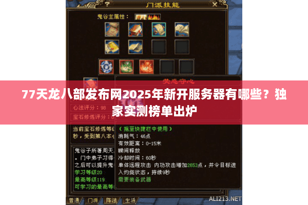 77天龙八部发布网2025年新开服务器有哪些？独家实测榜单出炉
