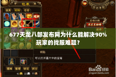 677天龙八部发布网为什么能解决90%玩家的找服难题? 677天龙八部发布网为什么能解决90%玩家的找服难题?