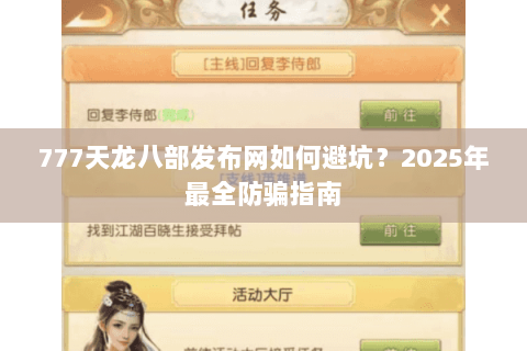 777天龙八部发布网如何避坑?2025年最全防骗指南 777天龙八部发布网如何避坑?2025年最全防骗指南