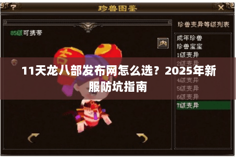 11天龙八部发布网怎么选?2025年新服防坑指南 11天龙八部发布网怎么选?2025年新服防坑指南