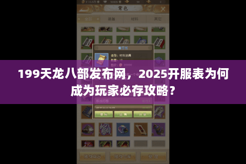199天龙八部发布网，2025开服表为何成为玩家必存攻略？