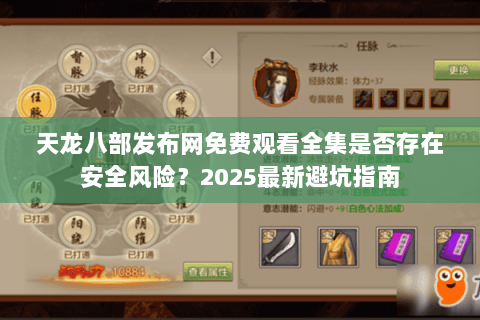 天龙八部发布网免费观看全集是否存在安全风险?2025最新避坑指南 天龙八部发布网免费观看全集是否存在安全风险?2025最新避坑指南