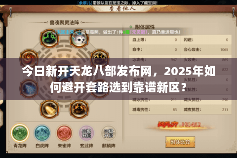 今日新开天龙八部发布网,2025年如何避开套路选到靠谱新区? 今日新开天龙八部发布网,2025年如何避开套路选到靠谱新区?