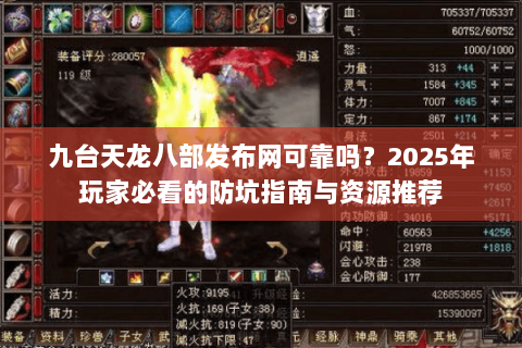 九台天龙八部发布网可靠吗?2025年玩家必看的防坑指南与资源推荐 九台天龙八部发布网可靠吗?2025年玩家必看的防坑指南与资源推荐